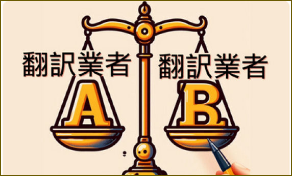 しっかりした翻訳業者を見抜くために聞くべき質問11選 (9の質問と２つの観点)