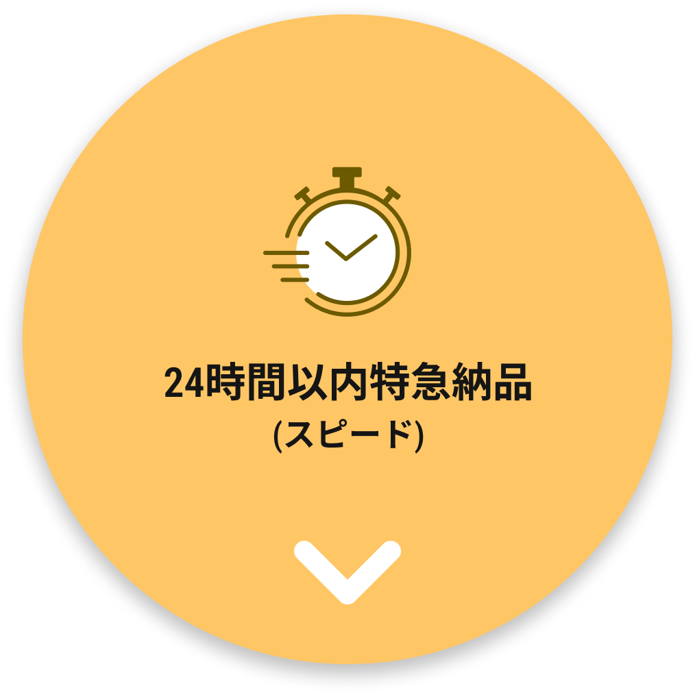 24時間以内特急納品